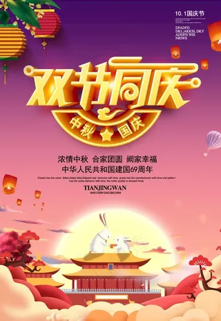 中秋国庆双节同庆海报图片