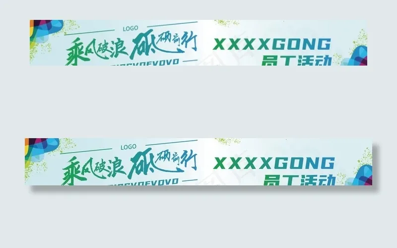 团建活动横幅图片ai矢量模版下载