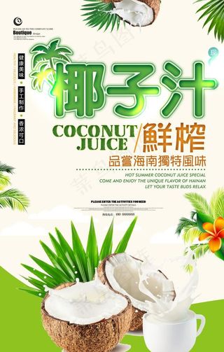 榨椰子汁海报图片