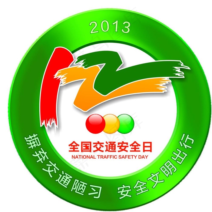 全国交通安全日标志图片