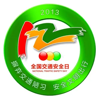全国交通安全日标志图片