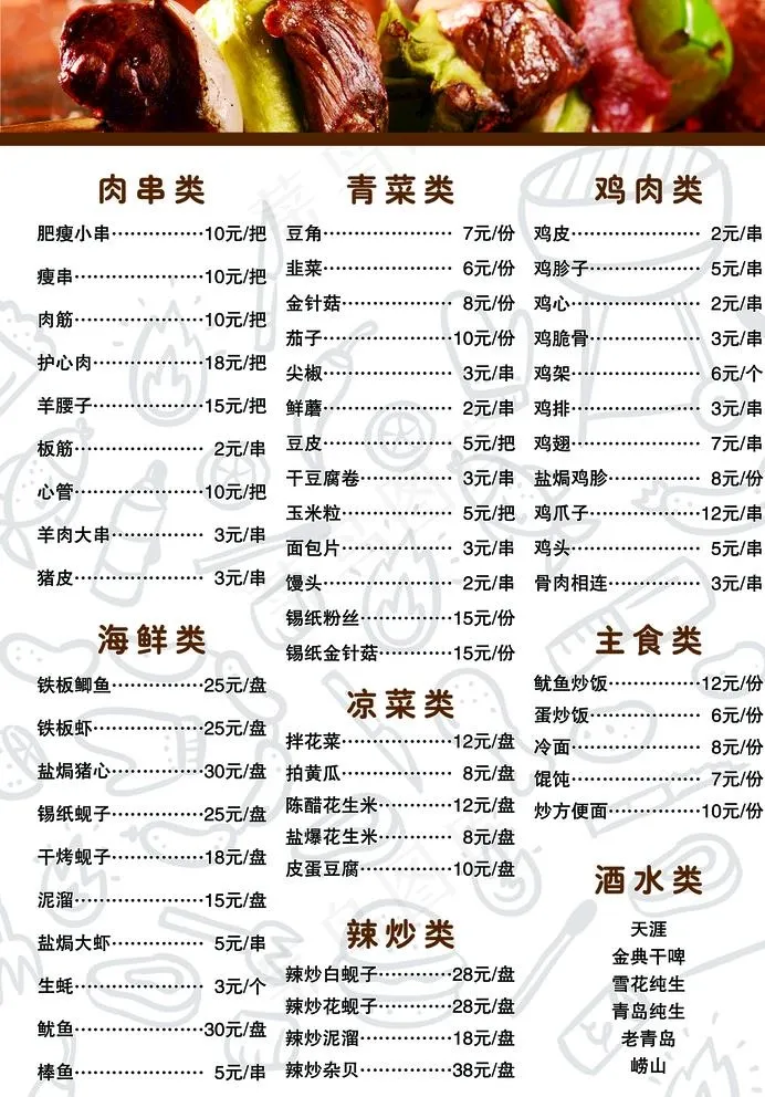 烧烤菜单图片