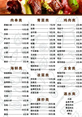 烧烤菜单图片