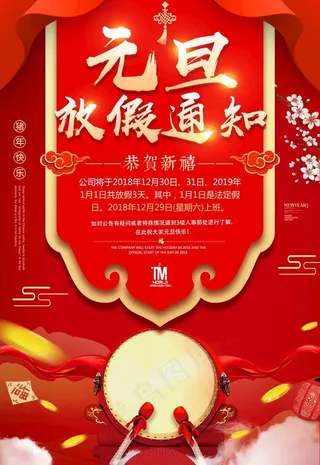 元旦放假通知图片