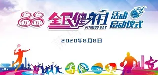 全民健身日背景图片
