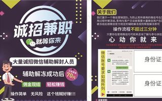 诚招微信辅助解封人员宣传单图片