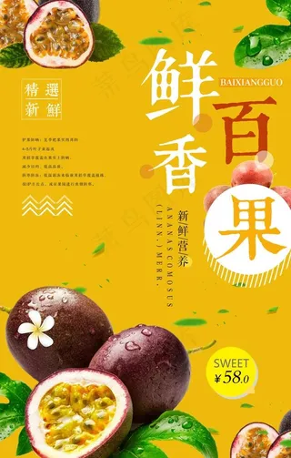 新鲜百香果水果美味海报图片