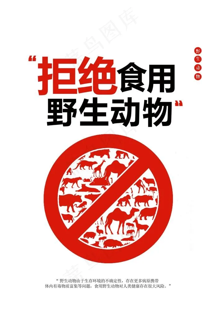 拒绝食用野生动物公益宣传海报图片(2362X3543(DPI:200))psd模版下载