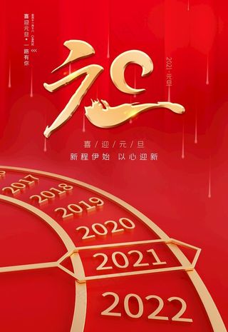 新年海报新年图片