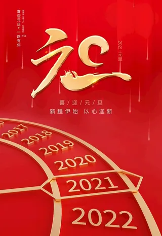 新年海报新年图片