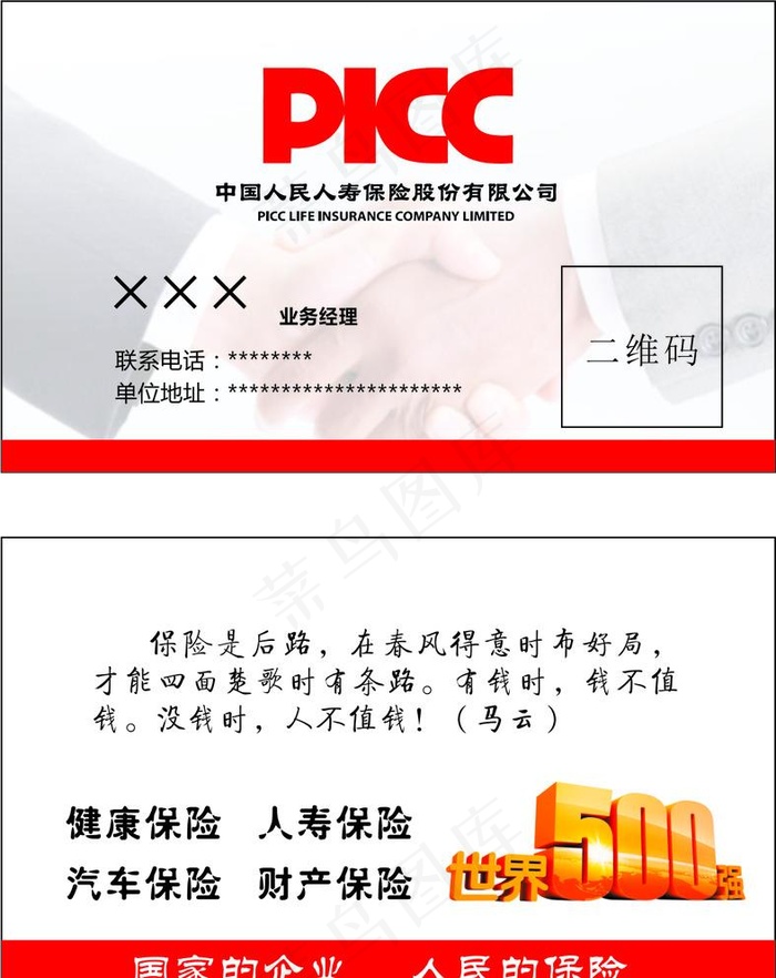 PICC 业务经理名片图片cdr矢量模版下载