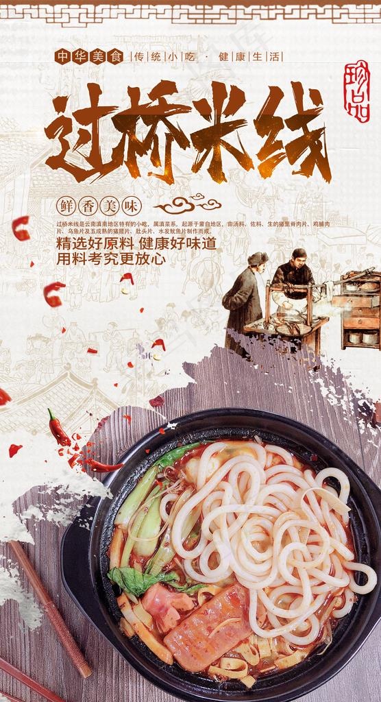 过桥米线图片(2480X4320(DPI:300))psd模版下载
