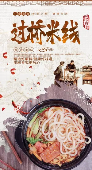 过桥米线图片