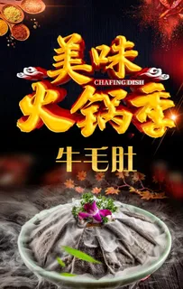 火锅海报 毛肚图片