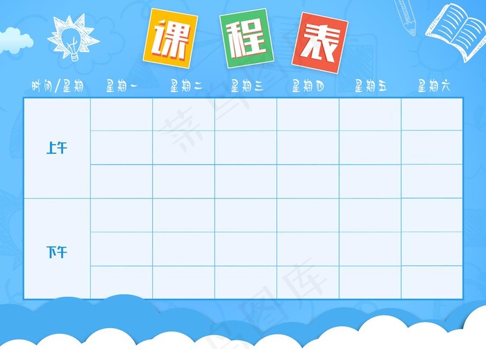 课程表图片psd模版下载
