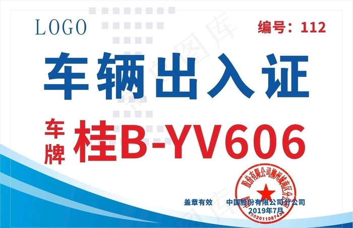 车辆出入证图片