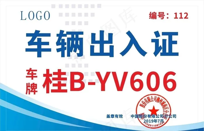 车辆出入证图片cdr矢量模版下载