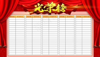 光荣榜图片