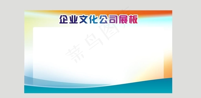 公司文化墙宣传栏展板图片cdr矢量模版下载