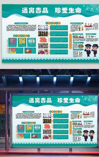 校园禁毒教育宣传栏图片