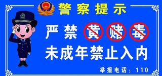 严禁黄赌毒提示图片