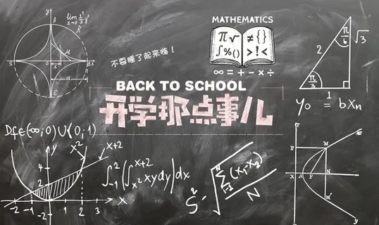 开学海报图片 开学海报图片