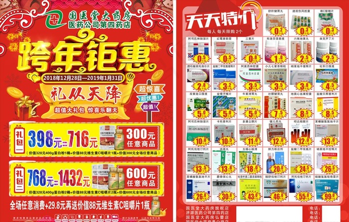 药房跨年单页图片(216X291)cdr矢量模版下载