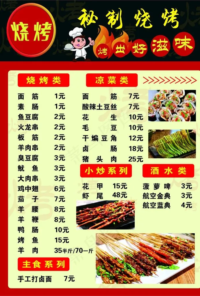 烧烤菜单图片cdr矢量模版下载