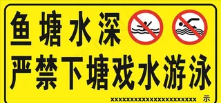 鱼塘水深   严禁戏水游泳图片