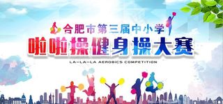 学校啦啦操体操比赛图片