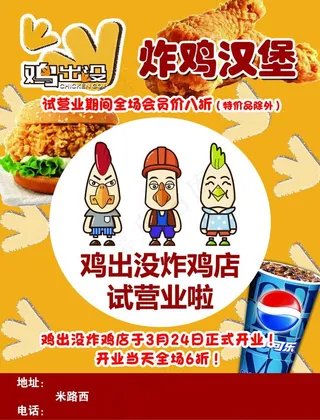 鸡出没 炸鸡汉堡单页彩页海报图片