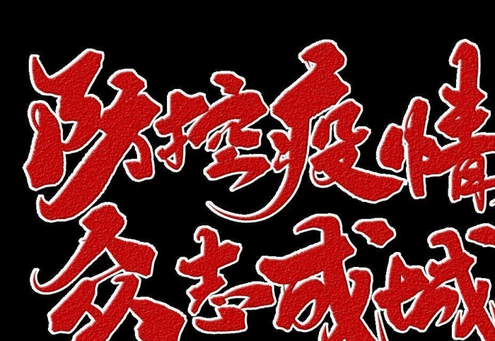 字体图片