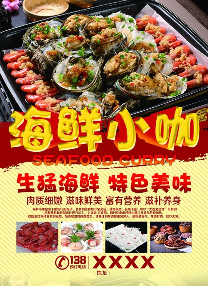 海鲜小咖图片(2480X3508(DPI:300))psd模版下载