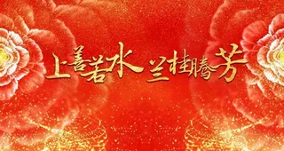 上善若水兰桂腾芳图片