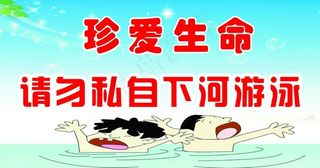 禁止下河游泳图片