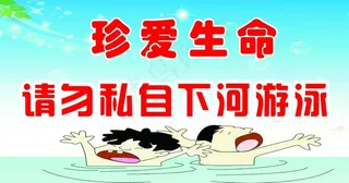 禁止下河游泳图片