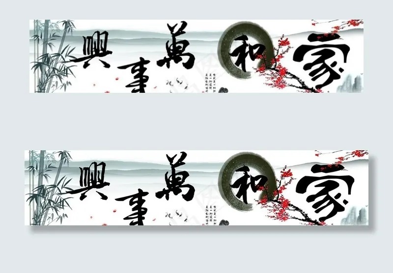家和万事兴图片(17008X4252(DPI:300))psd模版下载