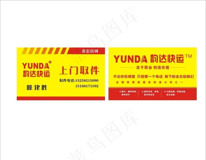 韵达快递名片图片cdr矢量模版下载