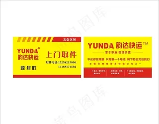 韵达快递名片图片