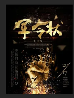 军令状 黑色海报 拳头 打破图片