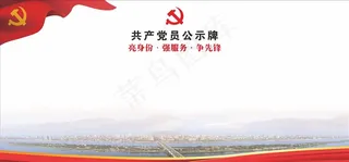 共产党员公示牌图片