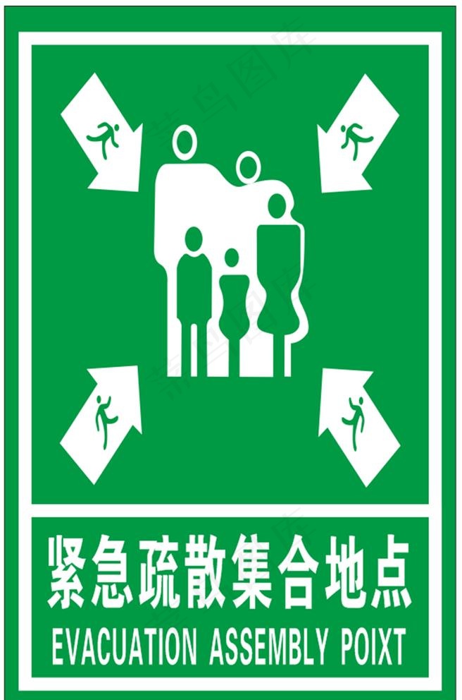 紧急疏散集合地点图片
