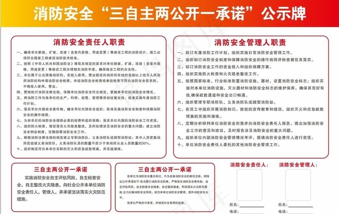 消防安全 三自主 两公开一承诺图片cdr矢量模版下载