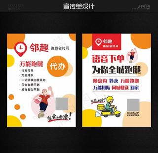 邻趣跑腿外卖宣传单图片