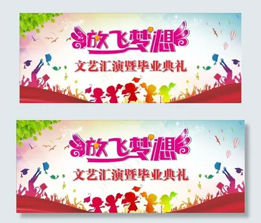 幼儿园毕业典礼活动背景图片 幼儿园毕业典礼活动背景图片