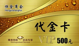 金色会员代金卡图片