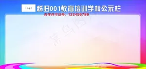 公示栏图片