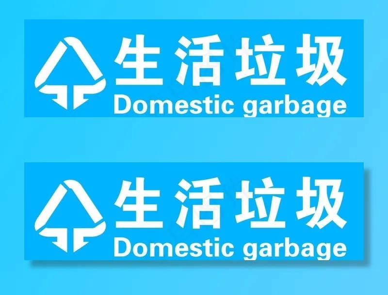 生活垃圾图片psd模版下载