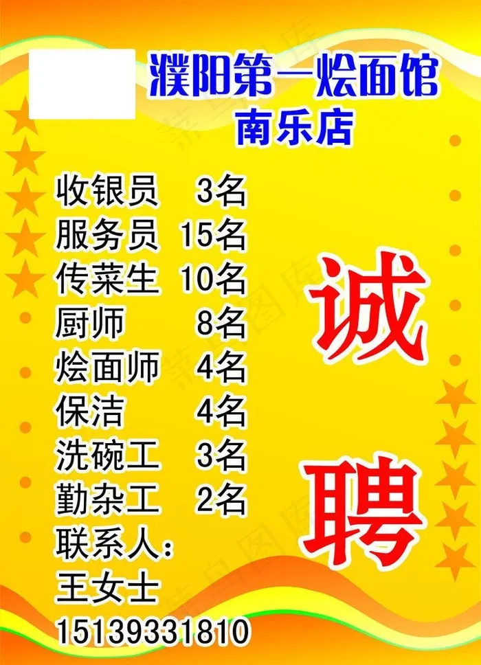烩面馆招聘海报图片psd模版下载