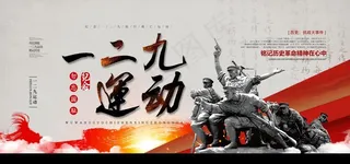 一二九运动图片